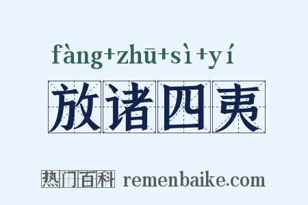 放诸四夷是什么意思的图片